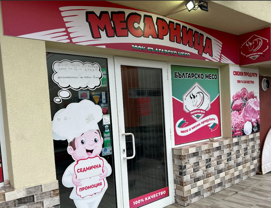 Месарница при Таня